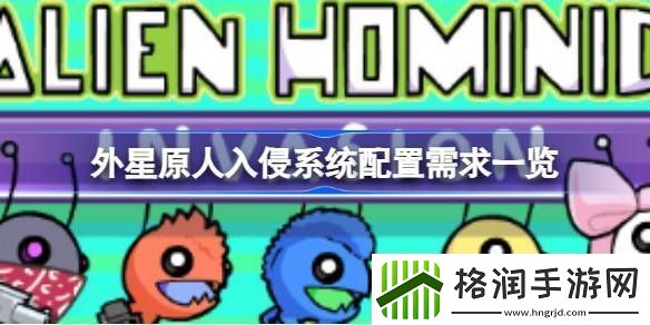 外星原人入侵需要什么配置