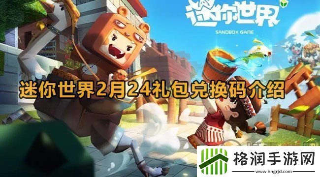 迷你世界2月24日激活码有哪些