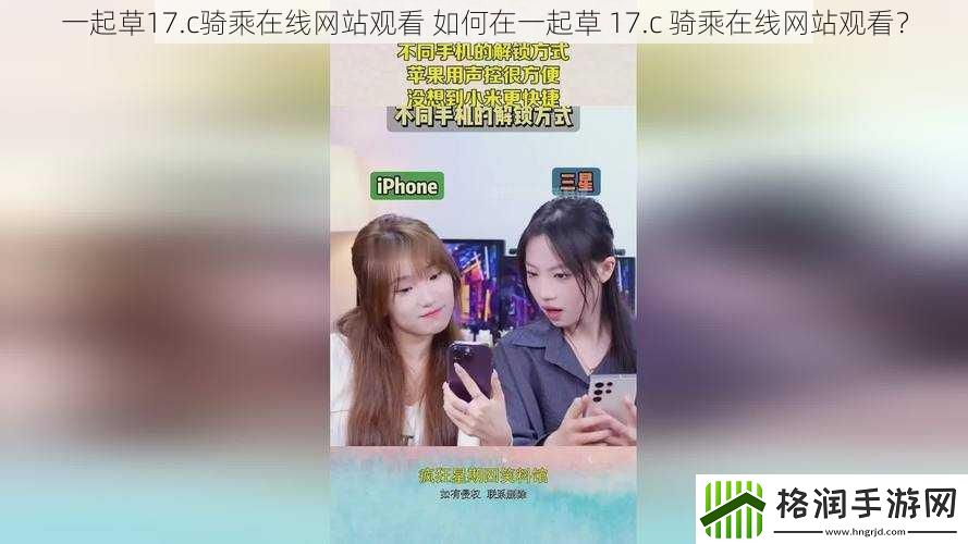 一起草17.c骑乘在线网站观看