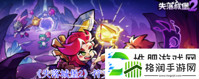 失落城堡2符文震击获取方法