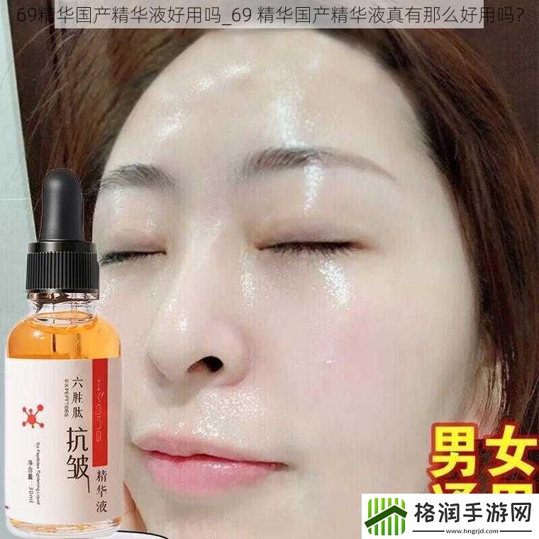 69精华国产精华液好用吗