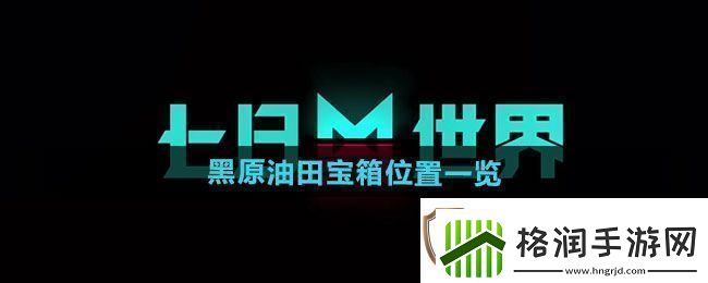 七日世界黑原油田宝箱在哪