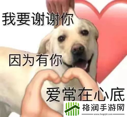 听我说谢谢你是什么梗