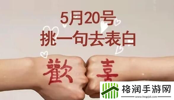 520朋友圈祝福语文案