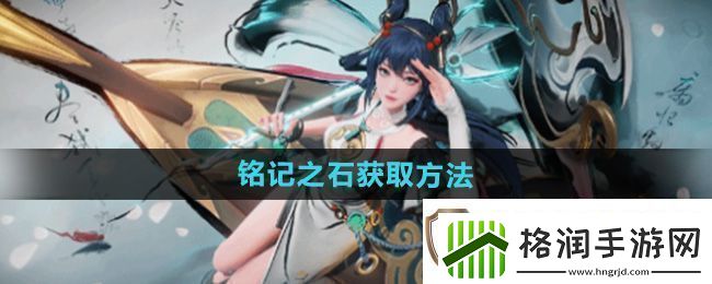 王者荣耀公孙离离恨烟铭记之石怎么获得