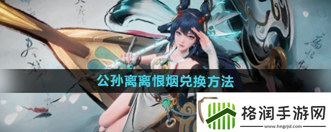 王者荣耀墨染祈愿公孙离怎么换