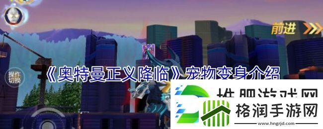 奥特曼正义降临宠物变身介绍