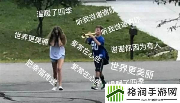 听我说谢谢你是什么梗