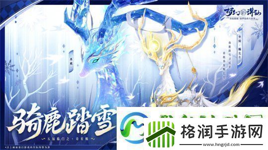 五路福神摆驾神州！梦幻新诛仙新春版本惊喜多多年味满满！