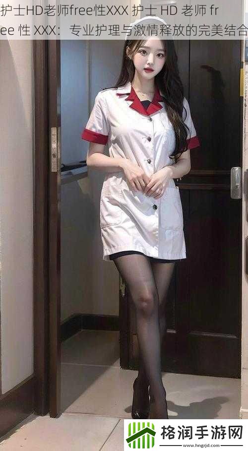 护士HD老师free性XXX