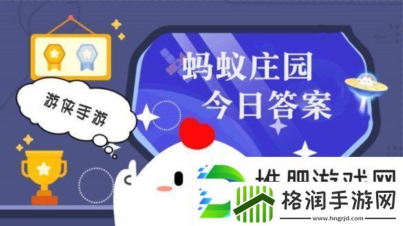 小鸡答题今天的答案是什么