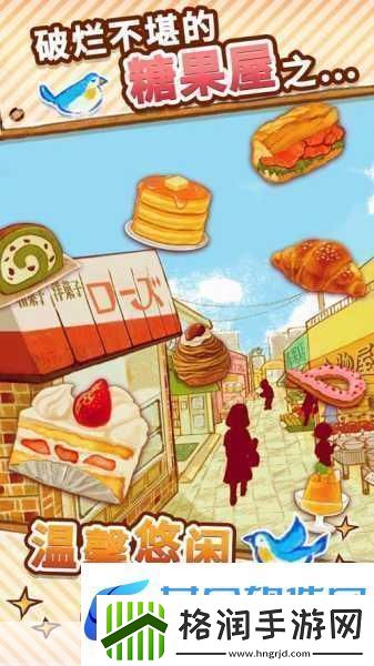 洋果子店经营梦想甜蜜角色扮演之旅启程