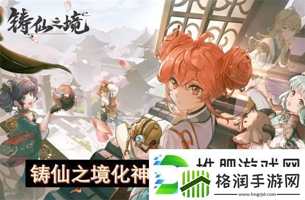 铸仙之境化神弟子如何破境