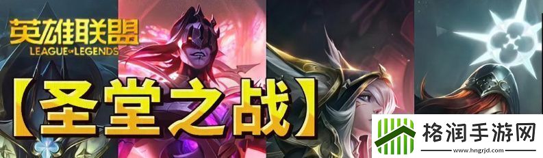 英雄联盟圣堂之战宝典值得买吗揭秘