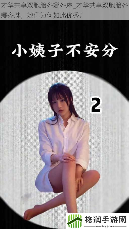 才华共享双胞胎齐娜齐琳