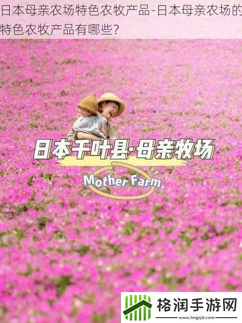 日本母亲农场特色农牧产品