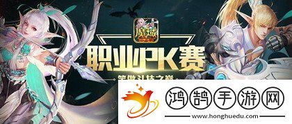 黄金联赛风起云涌激战正酣魔域口袋版全职业同台争霸巅峰对决