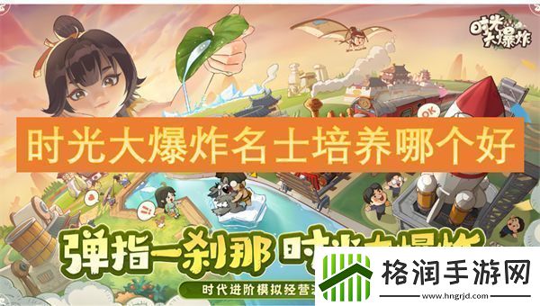 时光大爆炸名士培养哪个好