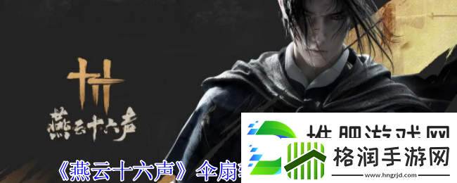 燕云十六声伞扇输出流派打法攻略