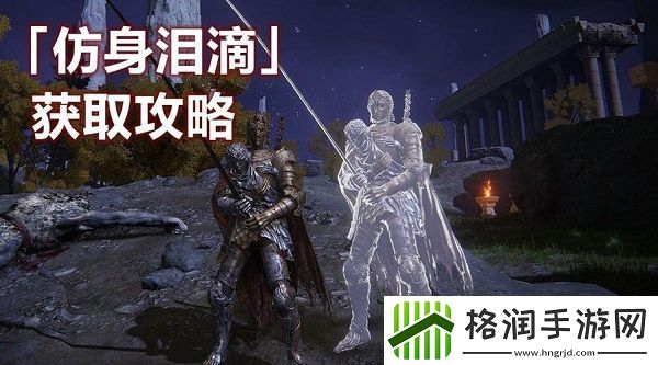艾尔登法环仿生泪滴获取及使用方法