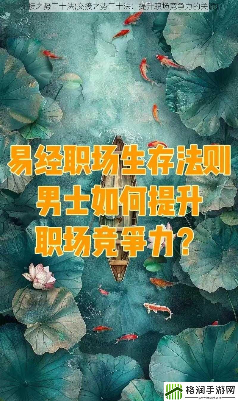 交接之势三十法