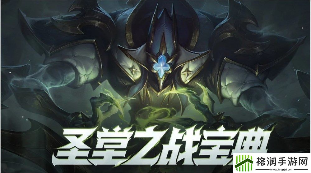 英雄联盟圣堂之战宝典值得买吗揭秘