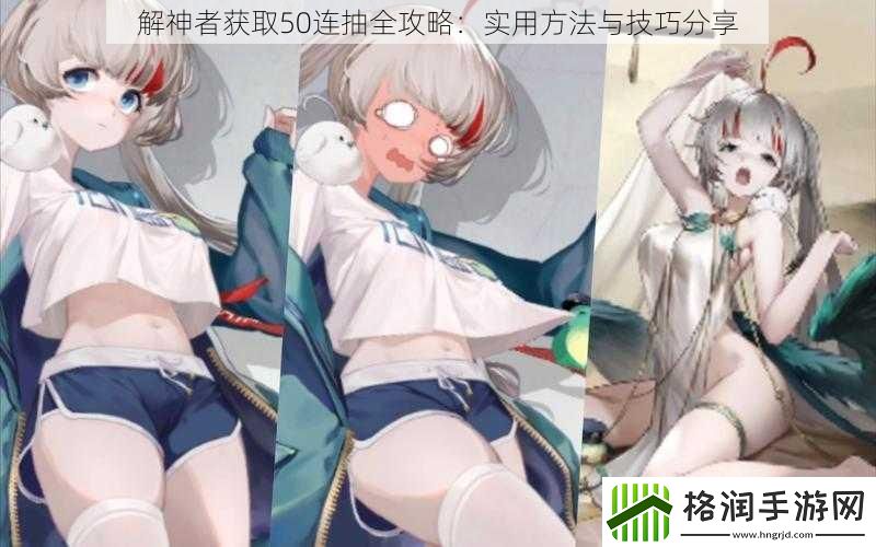 解神者获取50连抽全攻略