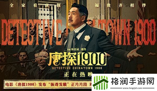 电影唐探1900发布“振聋发聩”正片片段