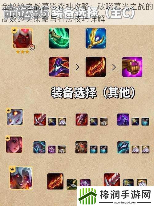 金铲铲之战暮影森神攻略