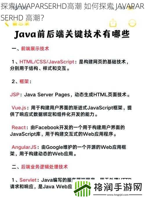 探索JAVAPARSERHD高潮