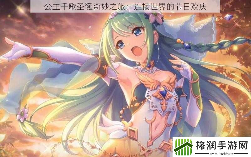 公主千歌圣诞奇妙之旅