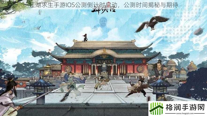 江湖求生手游IOS公测倒计时启动