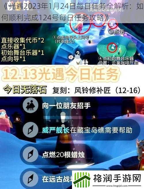 光遇2023年1月24日每日任务全解析