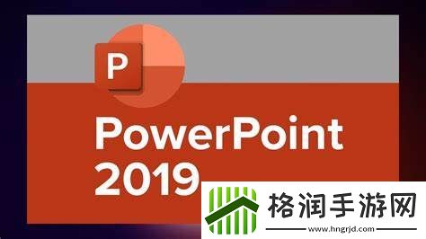 2019ppt自动播放如何设置