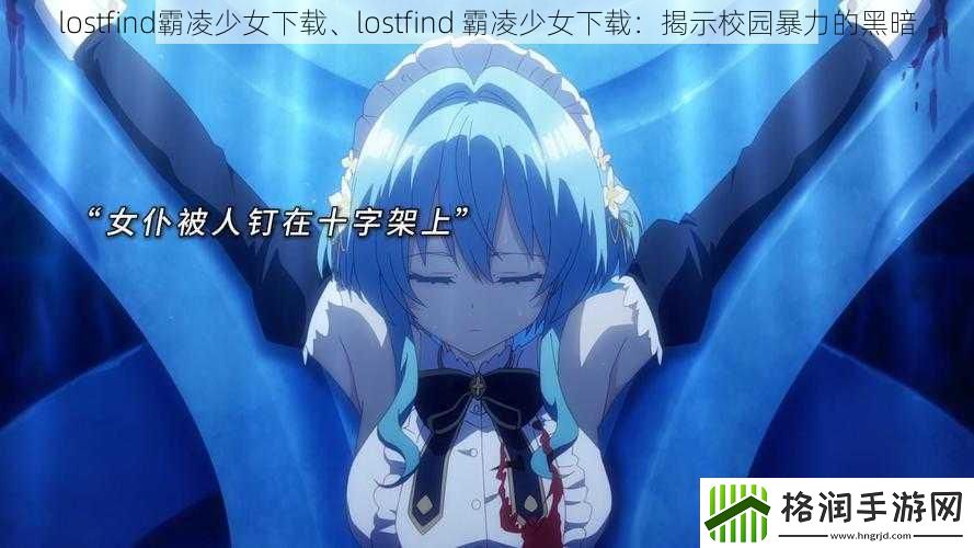 lostfind霸凌少女下载、lostfind