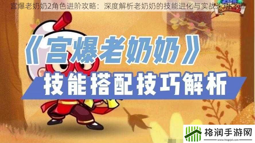 宫爆老奶奶2角色进阶攻略