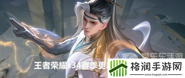 王者荣耀s34赛季更新内容是什么