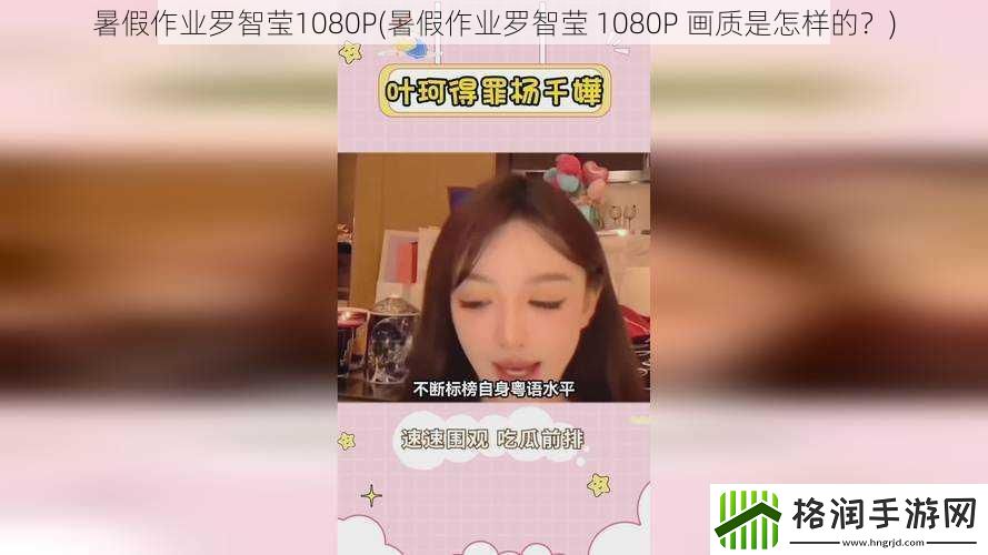 暑假作业罗智莹1080P