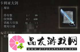 探索卡利亚大剑神秘魔法