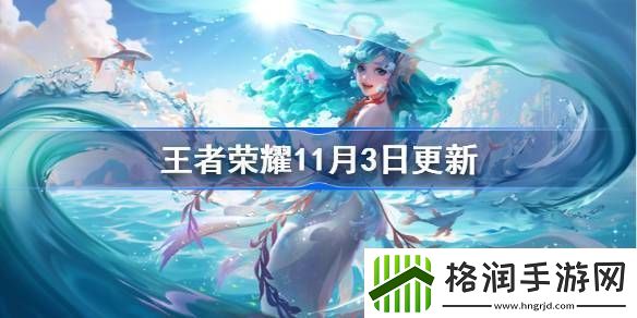 王者荣耀11月3日更新公告