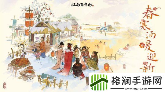 春寒汤暖迎新岁