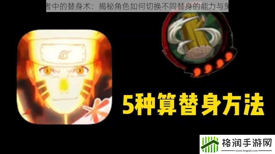 火影忍者中的替身术