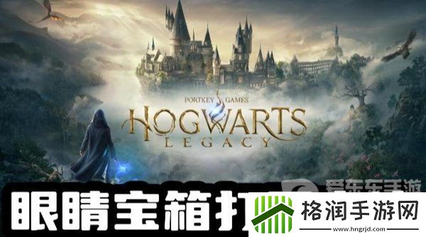 霍格沃茨之遗眼睛宝箱怎么打开