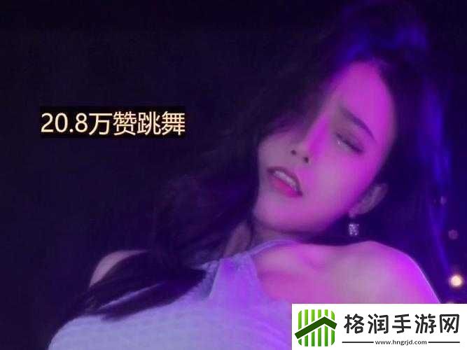 B站暴躁姐舞蹈风格独特之处的深入分析