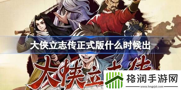 大侠立志传正式版什么时候出