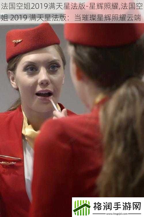 法国空姐2019满天星法版