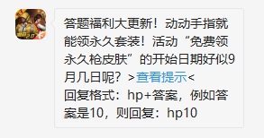 和平精英每日一题9月8日每日一题答案