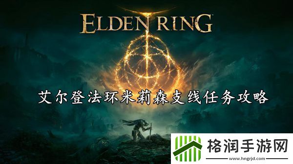 艾尔登法环米莉森支线任务攻略