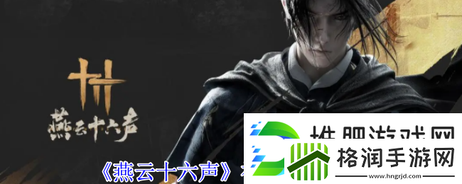 燕云十六声神兵获取攻略