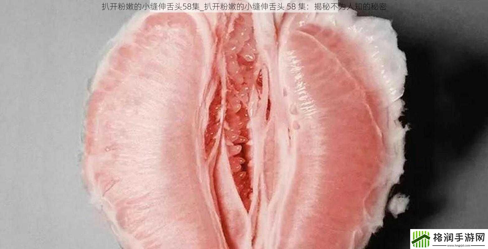 扒开粉嫩的小缝伸舌头58集